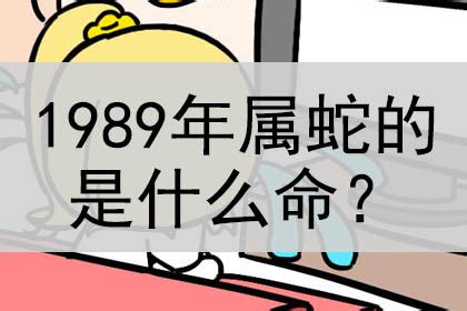 1989水蛇|1989年属蛇是什么命 1989年属蛇命运